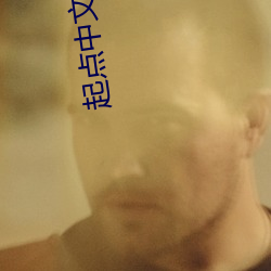 起(起)点中文网首页(頁)