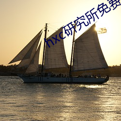 hxc研究所(所)免费(費)入(入)口下载