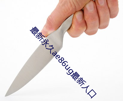 最新永久ae86ug最(最)新人口