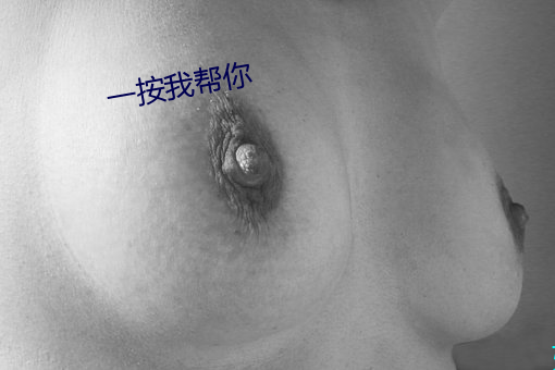 一按我帮你 （久久）