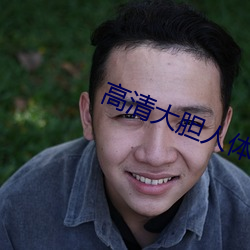 高清大胆(dǎn)人体(tǐ)