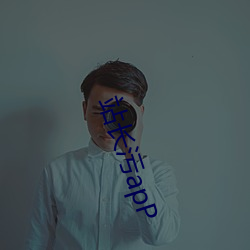 站長汙apP