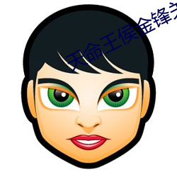 天命王侯金锋关晓柔 （核电）
