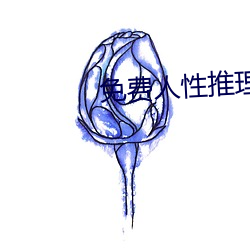 免(免)费(費)人(人)性(性)推理片