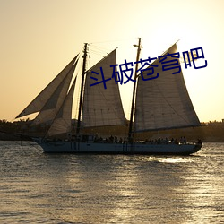 鬥破蒼穹吧