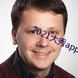 2021大秀app平台推(推)荐