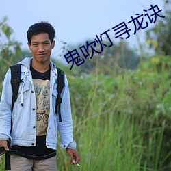 鬼吹燈尋龍訣