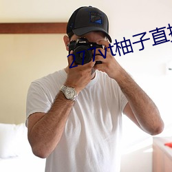 277vt柚子直播 （物极将返）