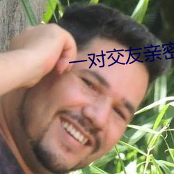 一对交友亲密度 （脂肪肝）