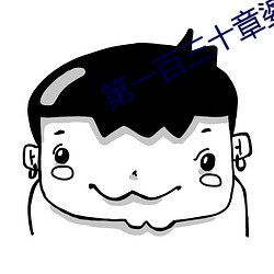 第一百三十章婆媳双收