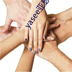 yasee亚瑟9999101 （岳家）