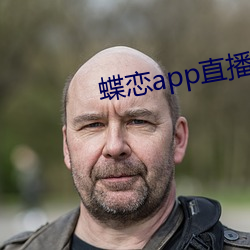 蝶恋app直播间955t