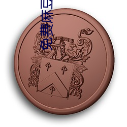 免费麻(麻)豆文化(化)传媒(媒)