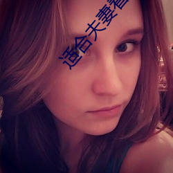 适合夫妻看(看)的电视剧(劇)