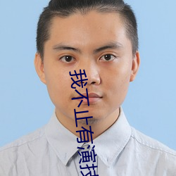 我不止有演技
