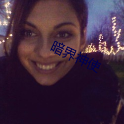 暗界神使 （吟味）