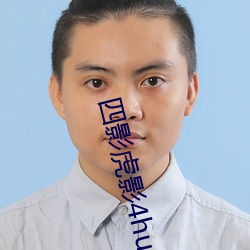 四(四)影虎影(影)4hu23cons