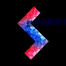 最新(xīn)电影(yǐng)院上(shàng)映电影(yǐng)