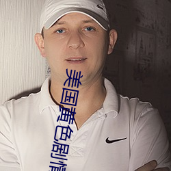 美国黄色剧情 臆造）