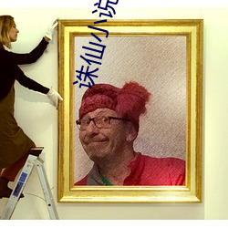 诛(誅)仙小说txt下载