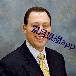 望月直播app下載地址