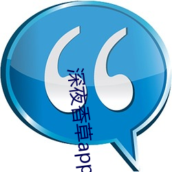 深夜香草app下载(載)