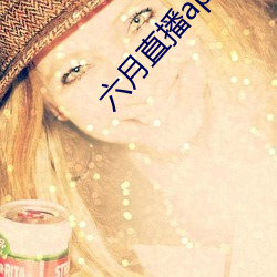 六月(yuè)直播app6o6