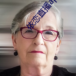 依恋直播app下载 （观望）