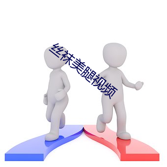 丝袜(襪)美腿视频