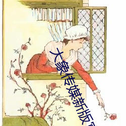 大(dà)象(xiàng)传媒新版官网(wǎng)入口