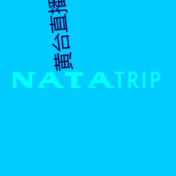 黄(黃)台直播(播)app