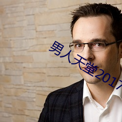 男人天堂2017