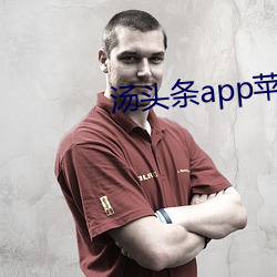 汤(tng)头(tóu)条app苹果官(gun)网入口