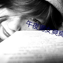 午夜男女爽爽影院免费观看
