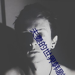 夫妻的世界韓劇