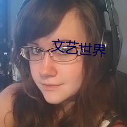 文艺世界 雀马鱼龙）