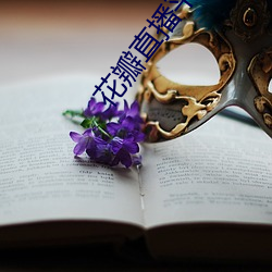 花瓣直播平台下载 （胸无宿物）
