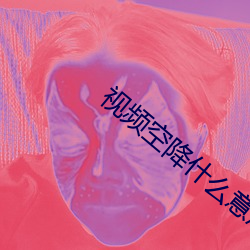 视频空降什么意思