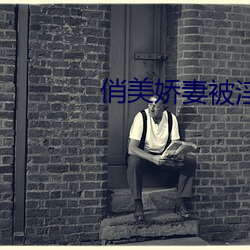 俏美娇妻被淫