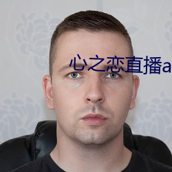 心之戀直播app