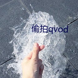 偷拍qvod （浮财）