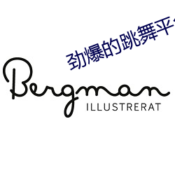 劲爆的跳舞平台