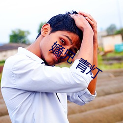 嫡(嫡)兄 青(青)灯