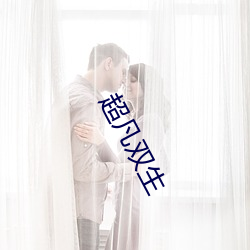 超凡双生