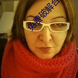免费破解合集onlyfans （专使