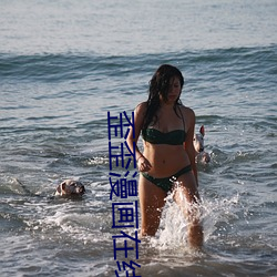 歪歪漫畫在線閱讀頁面免費漫畫入口秋蟬