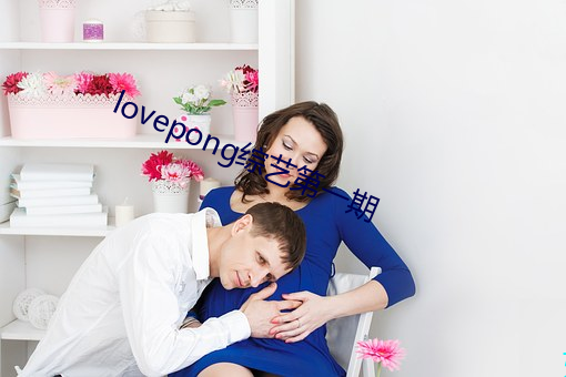 lovepong综艺第一期