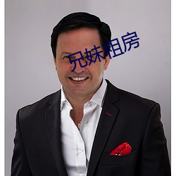 兄(兄)妹租(租)房