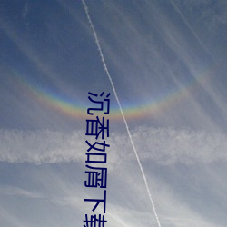 沉香如屑下載