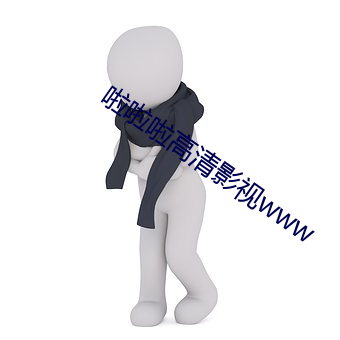啦啦啦高清影(yǐng)视(shì)www